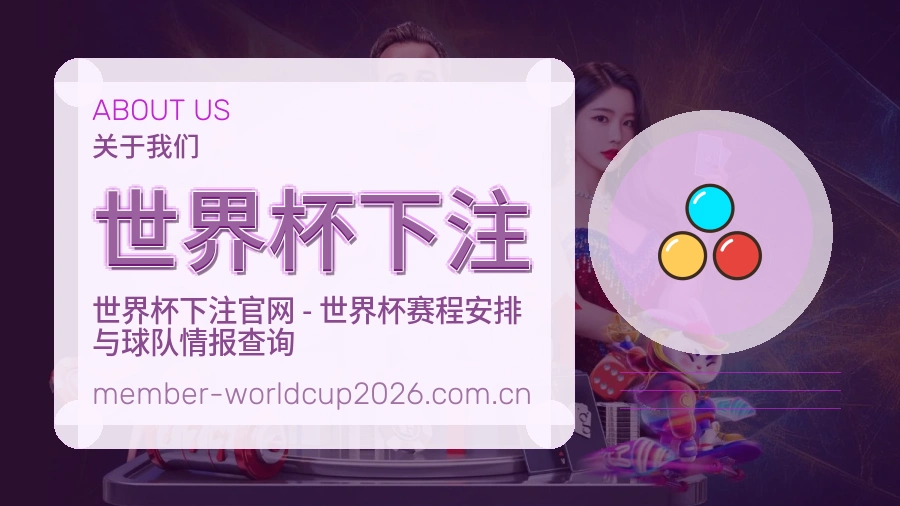 关于世界杯下注品牌与背景介绍