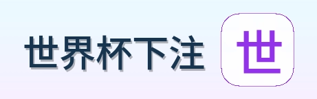 世界杯下注